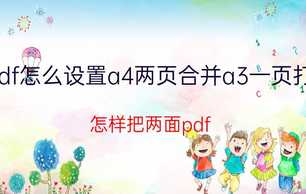 pdf怎么设置a4两页合并a3一页打印 怎样把两面pdf A4拼合成一张A3？